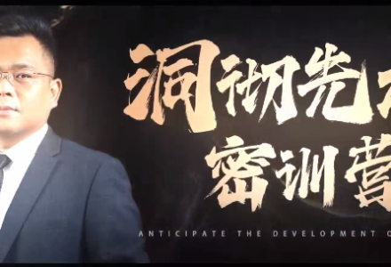 薛峰2025年9月洞彻先机密训营视频-静思博客