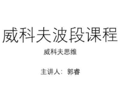 郭睿威科夫波段课程,威科夫交易系统-静思博客