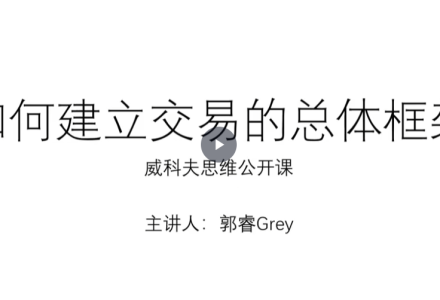 郭睿威科夫思维逻辑课,威科夫交易系统-静思博客