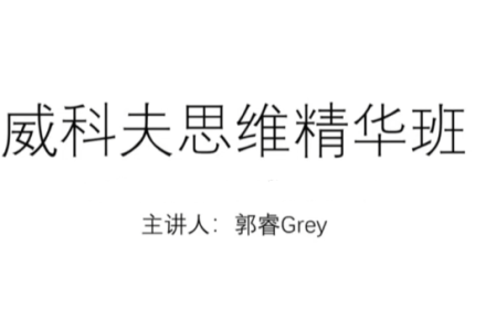 郭睿威科夫精华课,威科夫交易系统-静思博客