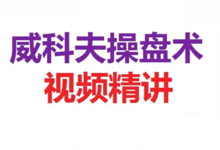 郭睿威科夫基础课程,威科夫交易系统-静思博客