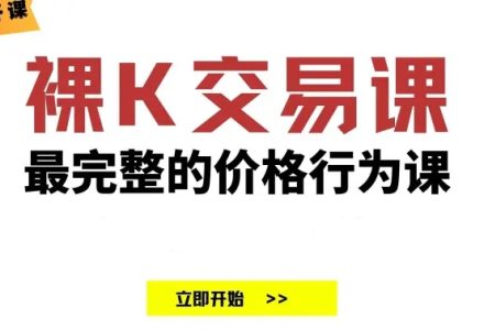 TRADER K|老K 裸K交易课价格行为交易思路策略公开课18节 成为合格的交易员-静思博客