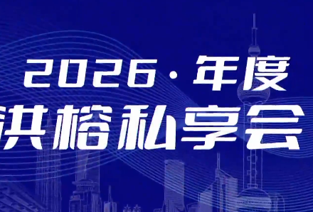 洪榕2026年度云私享会 2026何去何从1个视频 约五小时-静思博客