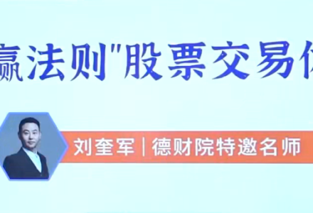 刘奎军快赢法则股票交易体系之股票上涨的核心动力系统课+小班课+指标+学习资料-静思博客