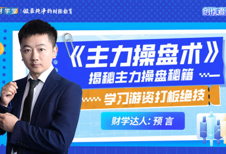 预言老师吴文程《主力操盘术》游资打板绝技系统课+小班课+资料+指标-静思博客