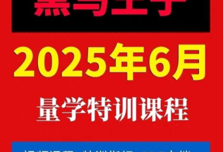 【黑马王子】2025年06月量学特训班视频课程文档资料-静思博客