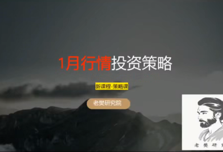 老樊研究院20251228老樊一月行情投资策略！视频+课件 共2文件-静思博客