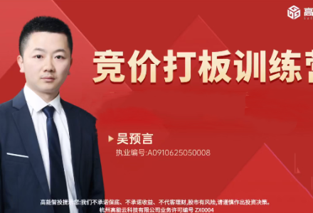 高能智投吴预言吴文程竞价打板训练营擒龙狙击实战集合竞价系统课+小班课-静思博客