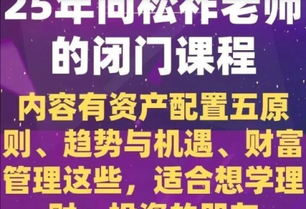 2025年向松祚老师的闭门课程,内容有资产配置五原则、趋势与机遇等-静思博客