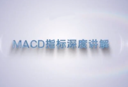 谭记恩技术指标精讲第三期MACD指标战法-静思博客