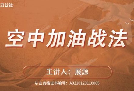 镰刀公社展源 空中加油战法-静思博客