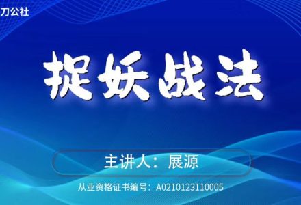 镰刀公社展源 捉妖战法-静思博客