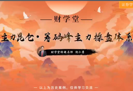 倪仁勇《主力昆仑筹码峰主力操盘体系跟庄体系》高阶小班课+工具资料+指标-静思博客