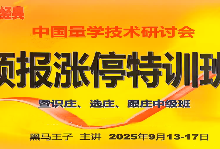 【黑马王子】2025年09月量学预报涨停特训班视频课程文档指标-静思博客
