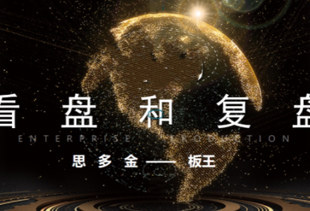 思多金板王10亿大佬数字哥24节课看盘复盘实战感悟-静思博客