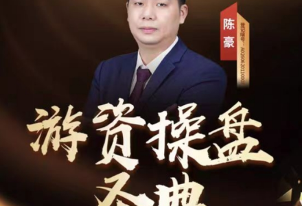 中广云陈豪股海猎手游资致胜之道操盘盛典初阶小班课+资料指标-静思博客