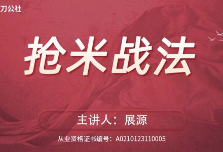 镰刀公社展源 抢米战法-静思博客