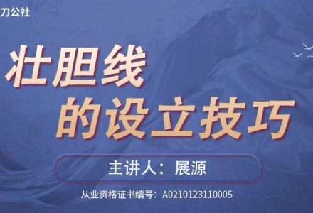 镰刀公社展源 壮胆线的设立技巧战法-静思博客