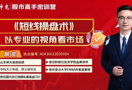 神光颜劼短线操盘术2025小班技能提升课+指标+日报-静思博客