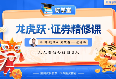 张穗鸿《龙虎跃·证券精修课》2025年小班课（进阶+高阶）-静思博客