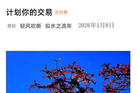 似水之流年260108付费文：计划你的交易-静思博客