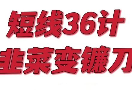 短线36计，每天学一招，韭菜变镰刀！-静思博客