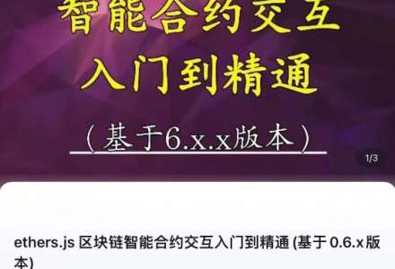 ethers.js 区块链智能合约交互入门到精通(基于0.6.x版本)-节数【78】－－资料-静思博客