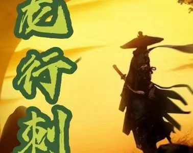 【龙行刺】水无形 龙空龙 龙家军2025.7-9月教学-静思博客