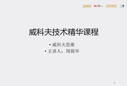 威科夫量价交易系统课-威科夫技术线上精华班视频-静思博客