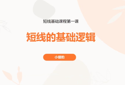 超短小猎豹-豹哥短线基础课程 3节-静思博客