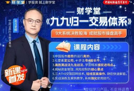 北斗老师《九九归一交易体系》系统课+指标-静思博客