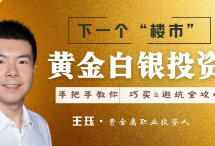 王珏黄金白银投资实操篇：手把手教你【巧买巧卖避坑】大攻略-静思博客
