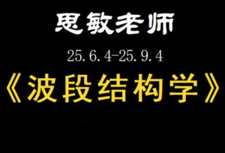 余思敏波段结构学复盘小班课-静思博客
