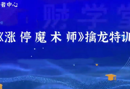 荆钰开主力语言量化模型《涨停魔术师》擒龙特训系统课+资料指标-静思博客