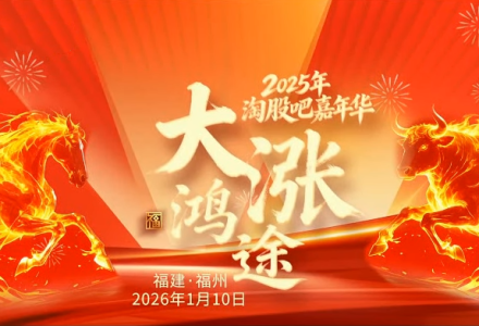 2025年淘股吧嘉年华——大涨鸿途2026.01.10-静思博客