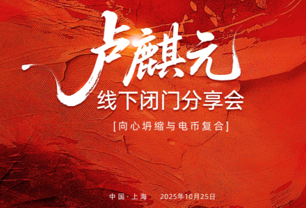 卢麟元老师上海10.25闭门会资料全球宏观变局(“向心坍缩”)下的货币体系重构与个人投资策略-静思博客