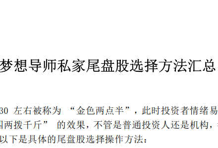 梦想导师私家尾盘股选择方法汇总 1PDF-静思博客