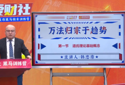 爱财社韩忠彦《万法归宗于趋势》系统课-静思博客