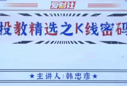 爱财社韩忠彦《投教精选之K线密码》-静思博客
