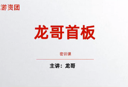 飞龙游资团 龙哥首板密训课 首板战法-静思博客
