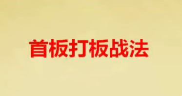 首板战法策略 首板打板战法-静思博客