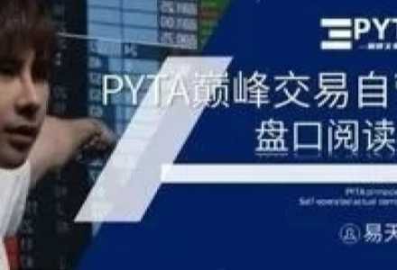 PYTA交易自营:盘口阅读课-静思博客