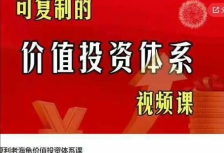 复利老海龟价值投资体系课,可复制的价值投资体系视频课-静思博客