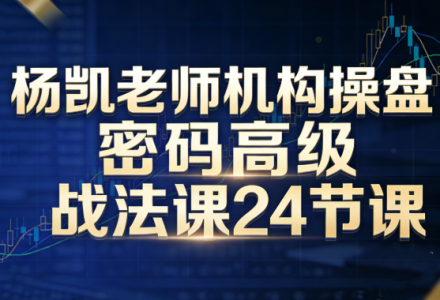 杨凯老师机构操盘密码高级战法课24节课-静思博客