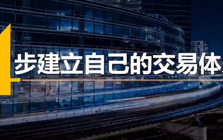 火烈鸟 4步建立专属于你的交易体系-静思博客