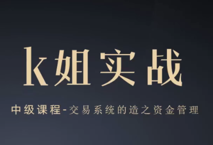 K姐三套课,K姐期货交易系统,裸K实战初级高级-静思博客