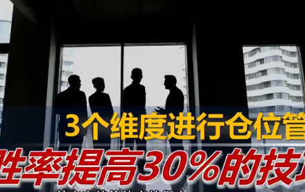火烈鸟 仓位管理，胜率提高30%的技巧-静思博客