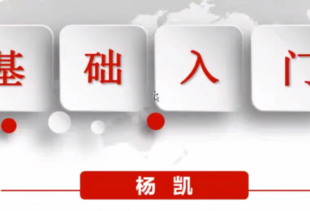 杨凯老师证券交易课程基础班12课-静思博客