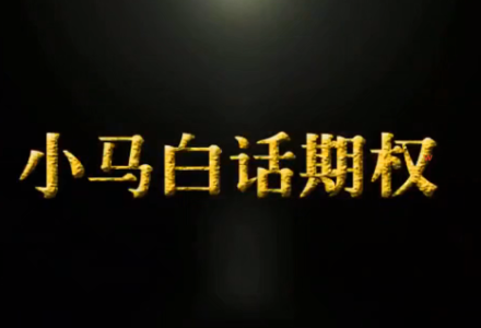 小马白话期权【第4季】-静思博客