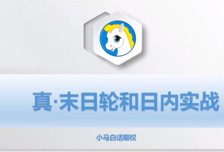 小马白话期权【第3季】-静思博客